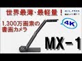 [ICT教育]エルモ社の世界最薄！最軽量！1,300万画素の４K書画カメラ MX-1 ～利用シーン編～