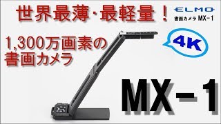 [ICT教育]エルモ社の世界最薄！最軽量！1,300万画素の４K書画カメラ MX-1 ～利用シーン編～