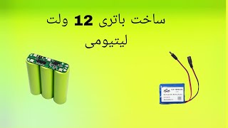 ساخت باتری 12 ولت لیتیومی