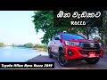 Toyota Hilux Revo Rocco 2019 Review (Sinhala)