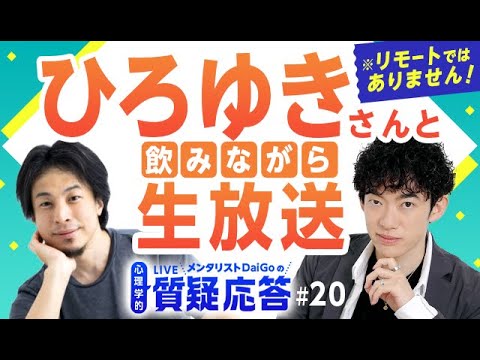 前編:ひろゆきさんと飲みながら生放送※リモートではありません【質疑応答#20】