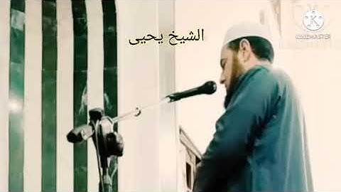تلاوه خاشعه للشيخ يحيى"وإنه لتنزيل رب العالمين"