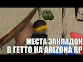 Места Закладок в ГЕТТО || Arizona RP