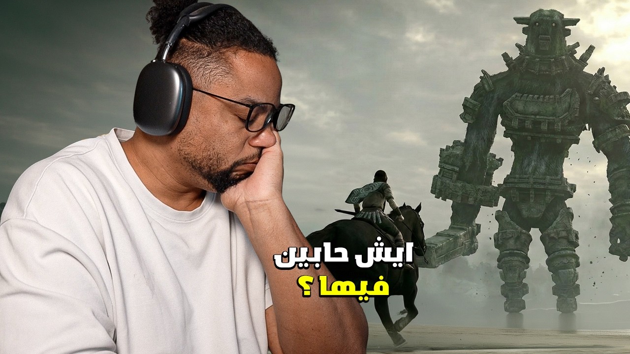 في ظلال العمالقة | اختبار بث | ايش محببكم في اللعبة ؟ | Shadow of the Colossus