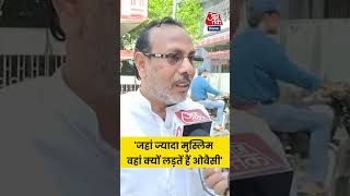 जहां ज्यादा मुस्लिम वहां क्यों लड़तें हैं Owaisi #shorts #biharpolitics #shortsviral #aajtak