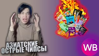 ОСТРЫЕ АЗИАТСКИЕ ЧИПСЫ!! | ПРОБУЕМ #1