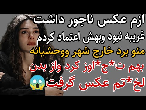 ازم عکس ناجور داشت غریبه نبود وفکرشم نمیکردم بهم ت ج اوز کنه واز بدن لخ ت م داستان پادکست قصه