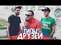 ТИПЫ ДРУЗЕЙ