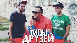 ТИПЫ ДРУЗЕЙ ТИПЫ ДРУЗЕЙ