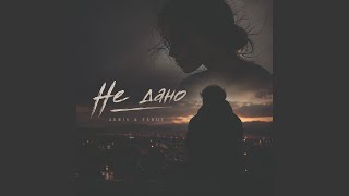 Не Дано - Akris & Teddy