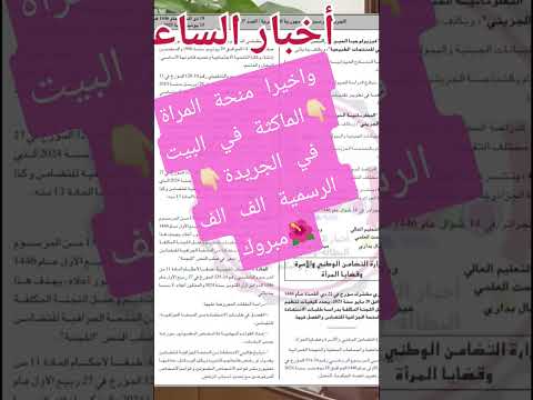 الف مبروك منحة المراة الماكثة في الجريدة الرسمية أخبار الساعة معي
