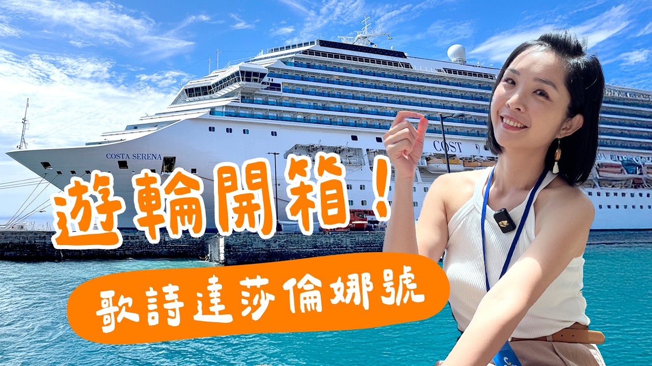 【遊輪】歌詩達莎倫娜號開箱！網路攻略有效嗎？不用排隊秘訣、必吃推薦、小孩最愛活動、花費多少？來個全新體驗旅程吧～｜Costa Serena Cruise｜1000步的繽紛台灣