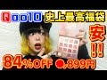 【Qoo10】私史上No.1のコスメ福袋を紹介します！【激安】