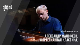 Александр Малофеев. Фортепианная классика