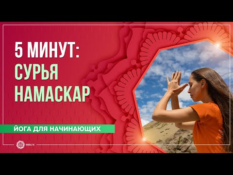 5 МИНУТ / 3 полных круга - Сурья Намаскар (Приветствие солнца). Екатерина Андросова