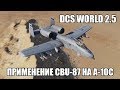 DCS World 2.5 | A-10C | Применение CBU-87
