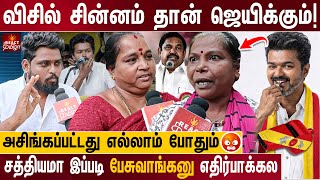 2026-ல விசில் சின்னத்திற்கு ஓட்டு போடுவீங்களா? | TVK Whistle Symbol Public Opinion | TVK VIJAY