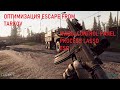 ОПТИМИЗАЦИЯ ESCAPE FROM TARKOV (NVIDIA, PROCESS LASSO, ESO)