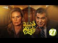 مسلسل قضية رأي عام الحلقة 27 بطولة يسرا رياض الخولي سمير صبري سامي العدل Full HD 