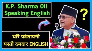 Kp Oli ले फेरि यस्तो ENGLISH बोले। English Speech Of Kp Oli । Speech Of Kp Oli । KP Oli English