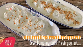 طريقة تحضير الططربرك أطيب مقبلات رمضان الباردة  How to make Tatarburak