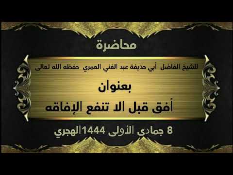 محاضرة بعنوان أفق قبل الا تنفع الإفاقه للشيخ الفاضل أبي حذيفة عبدالغني العمري حفظه الله تعالى