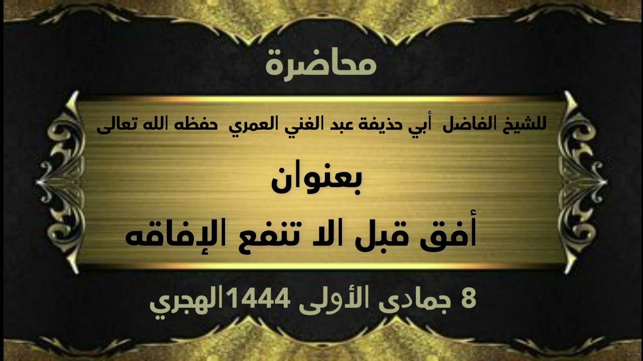 محاضرة بعنوان أفق قبل الا تنفع الإفاقه للشيخ الفاضل أبي حذيفـة عبدالغـني العـمـري حفظه الله تعالى