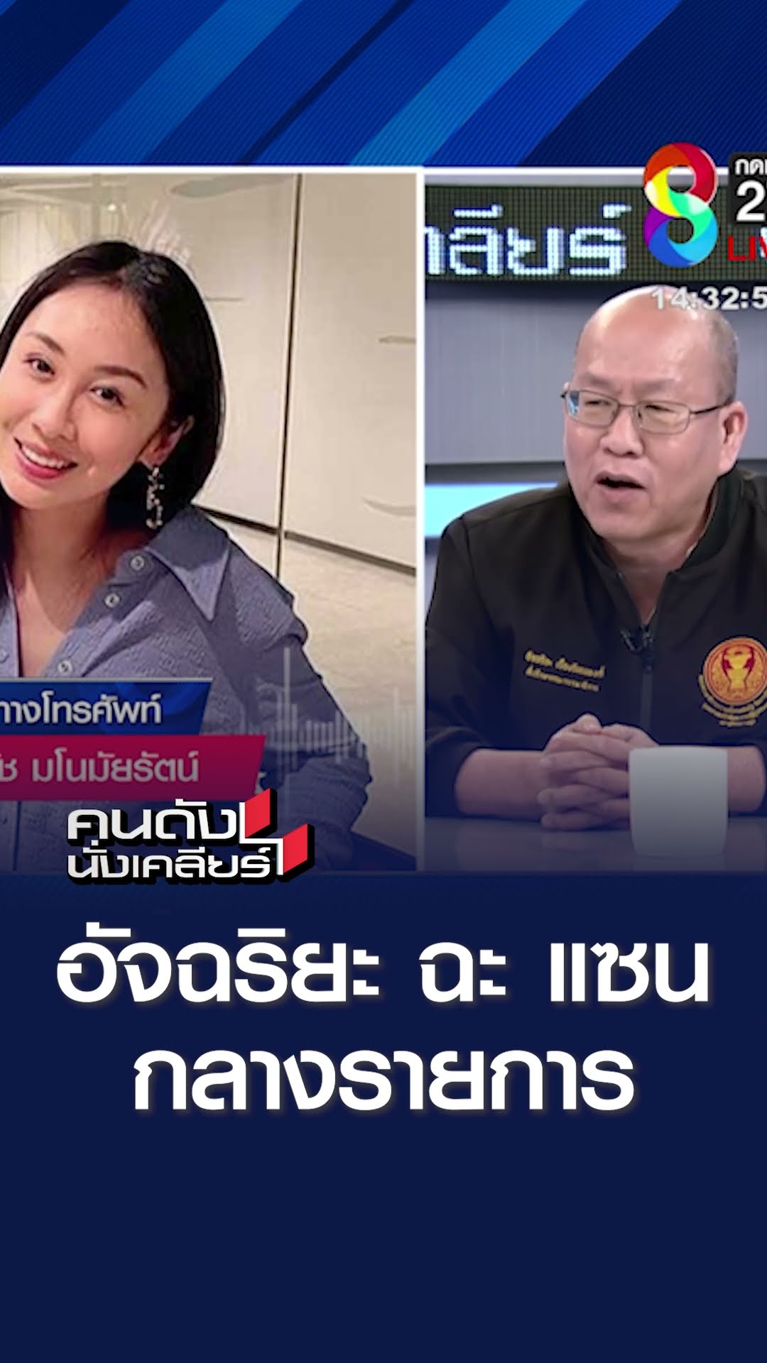 อัจฉริยะ ฉะ แซม กลางรายการ | คนดังนั่งเคลียร์