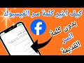 تغيير كلمة سر الفيسبوك Facebook بدون معرفة الكلمة القديمة 2025