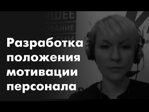 Разработка положения мотивации персонала