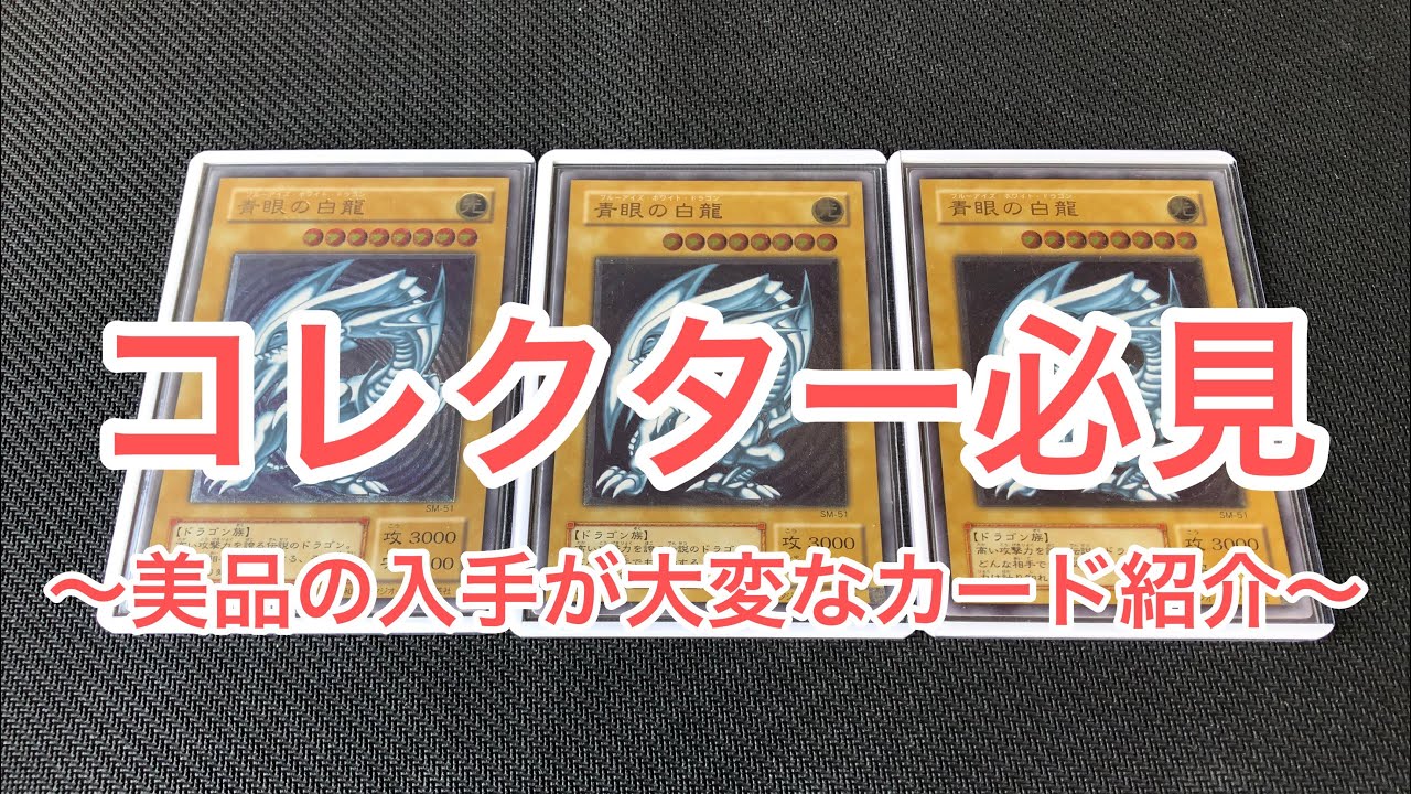遊戯王】コレクター必見！！美品を集めるのが大変なカード紹介