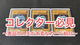 遊戯王】コレクター必見！！美品を集めるのが大変なカード紹介