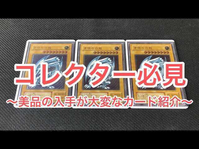 遊戯王】コレクター必見！！美品を集めるのが大変なカード紹介