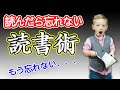 『読んだら忘れない読書術』【要約】樺沢紫苑