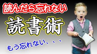 『読んだら忘れない読書術』【要約】樺沢紫苑