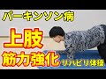 パーキンソン病の方に向けた上肢の筋力トレーニング｜自宅で簡単！日常生活を楽にする腕の力を取り戻すリハビリ体操