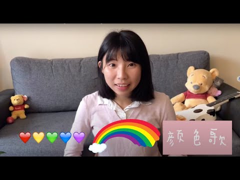 幼儿颜色歌和彩虹歌 color song and rainbow song for kids