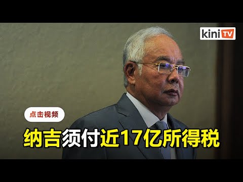 高庭批准税收局申请  向纳吉追讨16.9亿欠税