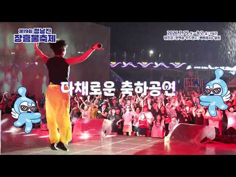 💦 제19회 정남진 장흥 물축제 💦