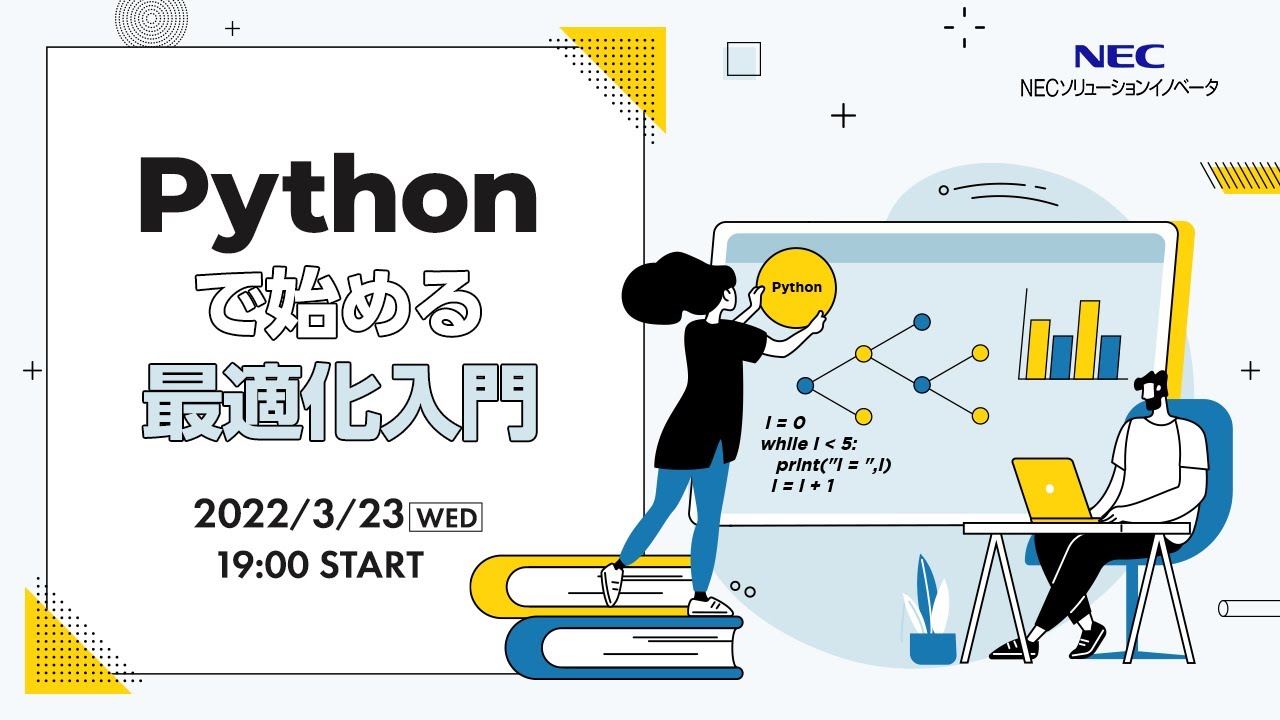 Pythonで始める最適化入門 -AI活用から≪意思決定≫の道筋まで見つける