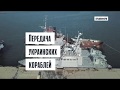 Передача украинских кораблей в Черном море. Унитазы на месте