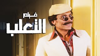 الفيلم الكوميدي المصري | فيلم التعلب | بطولة الزعيم عادل إمام