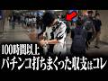 1ヶ月本気でパチンコで勝ちを目指して打った結果 -最終回-