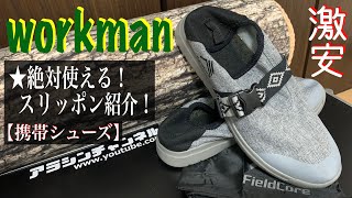 workman☆絶対使えるスリッポン☆商品紹介#195