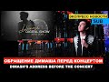 Димаш - Напутствие перед концертом / «DIMASH DIGITAL SHOW» - Онлайн стрим перед концертом 15:00 МСК