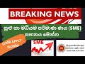NEW CREDIT SUPPORT SCHEME FOR SMEs |සුළු හා මධ්යම පරිමාණ ණය (SME) සහනය මෙන්න