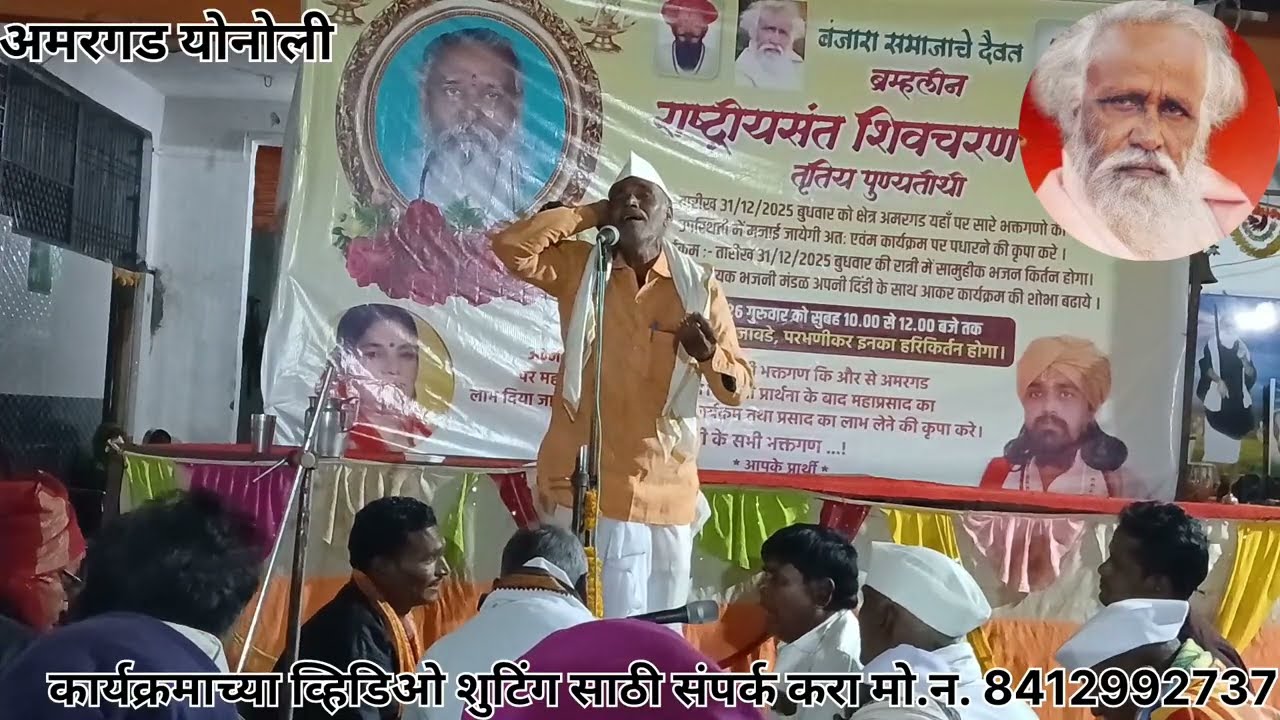 संत शिवचरण बापु यांच्या 3री पुण्यतिथीनिमित्त कार्यक्रम आमगड योनोली@Banjarabhajanmala 