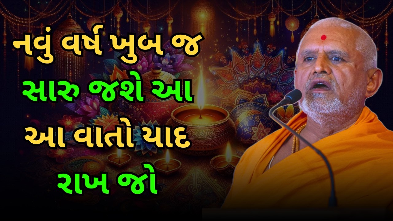 નવું વર્ષ ખુબજ સારુ જશે આ આ વાતો યાદ રાખ જો.. 