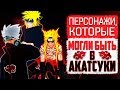 Кто и КАК Мог ПОПАСТЬ В Акацуки?! | 10 Новых Акатсуки | Naruto - Boruto