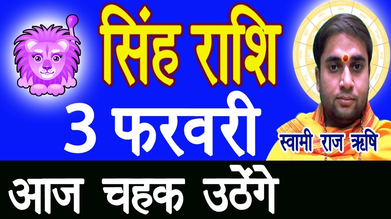 singh rashi 03 february aaj ka singh rashifal singh